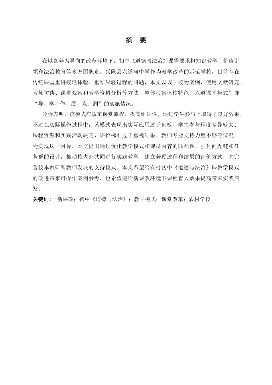 26年WH思想政治教育 新课改背景下初中《道德与法治》课教学模式改革创新研究——以兴隆县六道河中学为例3.57-AI16.89-约12943字符.docx_第4页