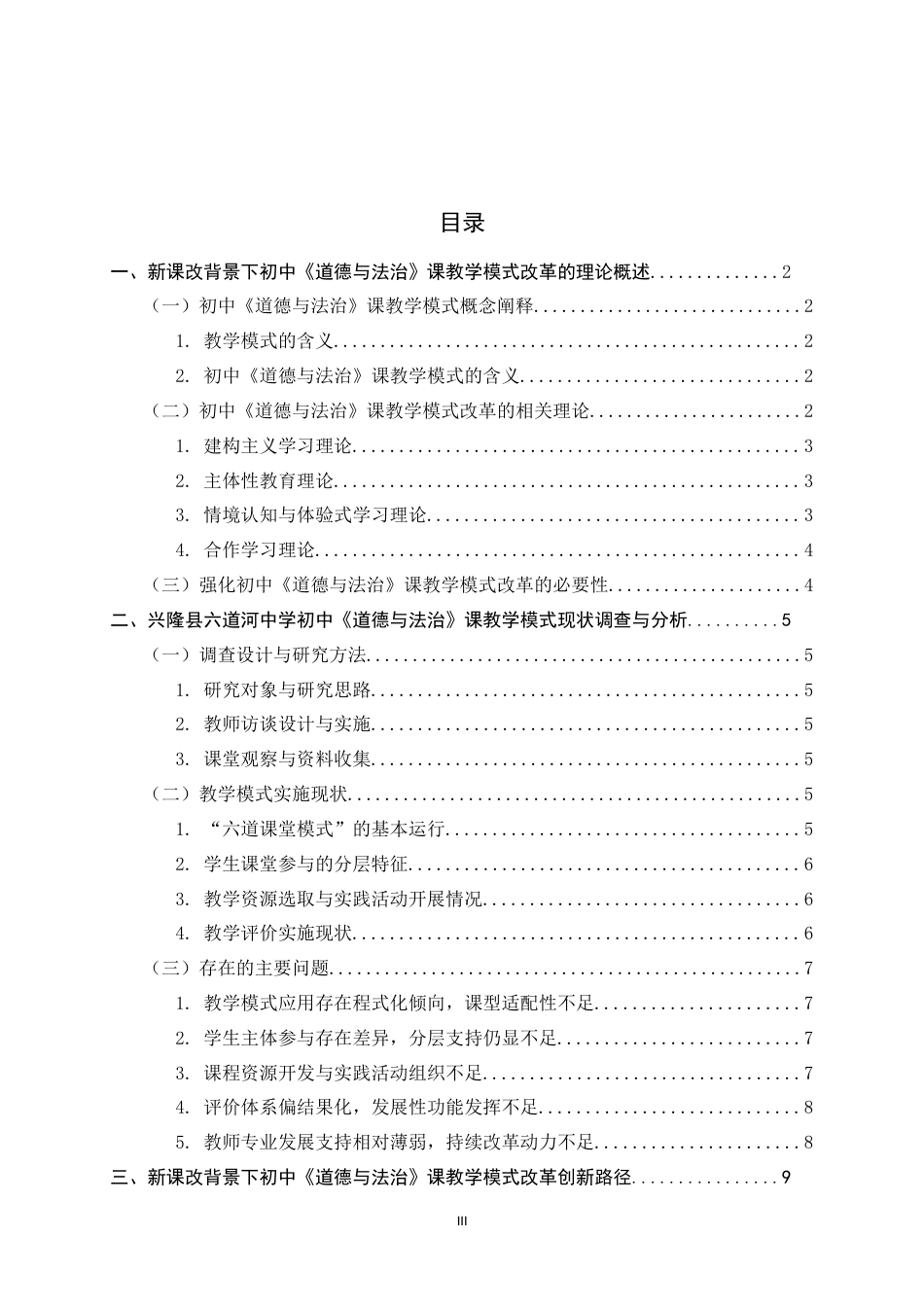 26年WH思想政治教育 新课改背景下初中《道德与法治》课教学模式改革创新研究——以兴隆县六道河中学为例3.57-AI16.89-约12943字符.docx_第6页