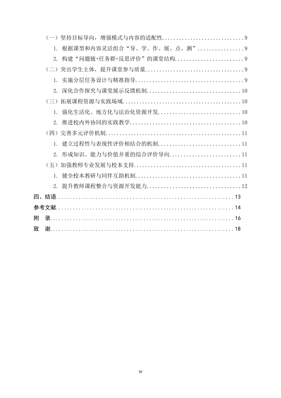 26年WH思想政治教育 新课改背景下初中《道德与法治》课教学模式改革创新研究——以兴隆县六道河中学为例3.57-AI16.89-约12943字符.docx_第7页