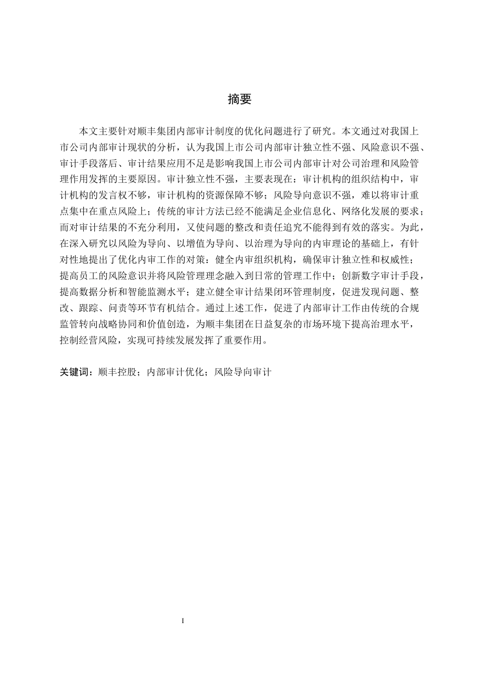 26年WH会计学  顺丰控股公司内部审计优化研究19.01-AI20.64(10940字).docx_第1页