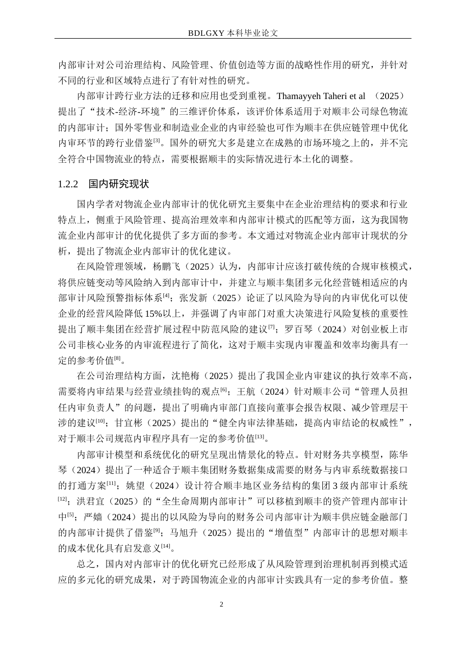 26年WH会计学  顺丰控股公司内部审计优化研究19.01-AI20.64(10940字).docx_第6页