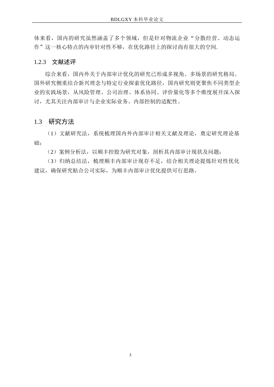 26年WH会计学  顺丰控股公司内部审计优化研究19.01-AI20.64(10940字).docx_第7页