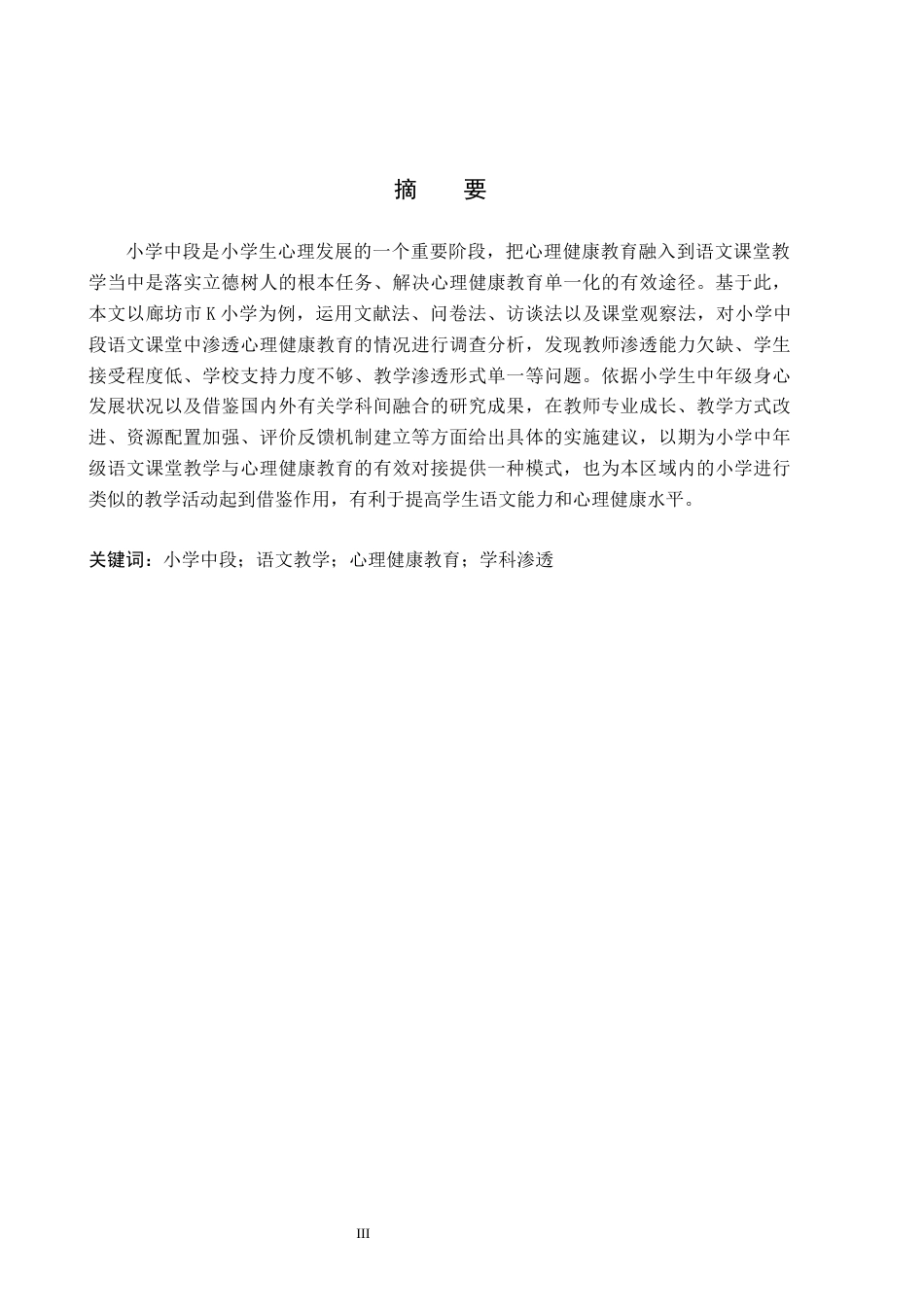 26年WH小学教育（专升本） 小学中段语文教学渗透心理健康教育的策略研究——以廊坊市K小学为例8.28-AI2.43(24333字).docx_第1页