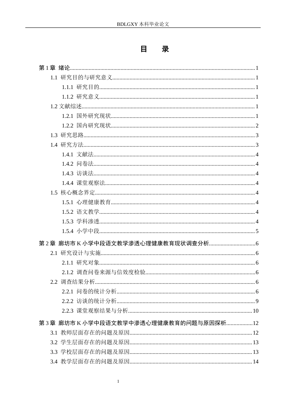 26年WH小学教育（专升本） 小学中段语文教学渗透心理健康教育的策略研究——以廊坊市K小学为例8.28-AI2.43(24333字).docx_第3页