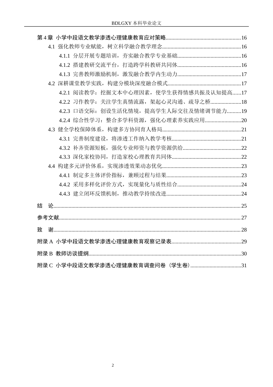 26年WH小学教育（专升本） 小学中段语文教学渗透心理健康教育的策略研究——以廊坊市K小学为例8.28-AI2.43(24333字).docx_第4页