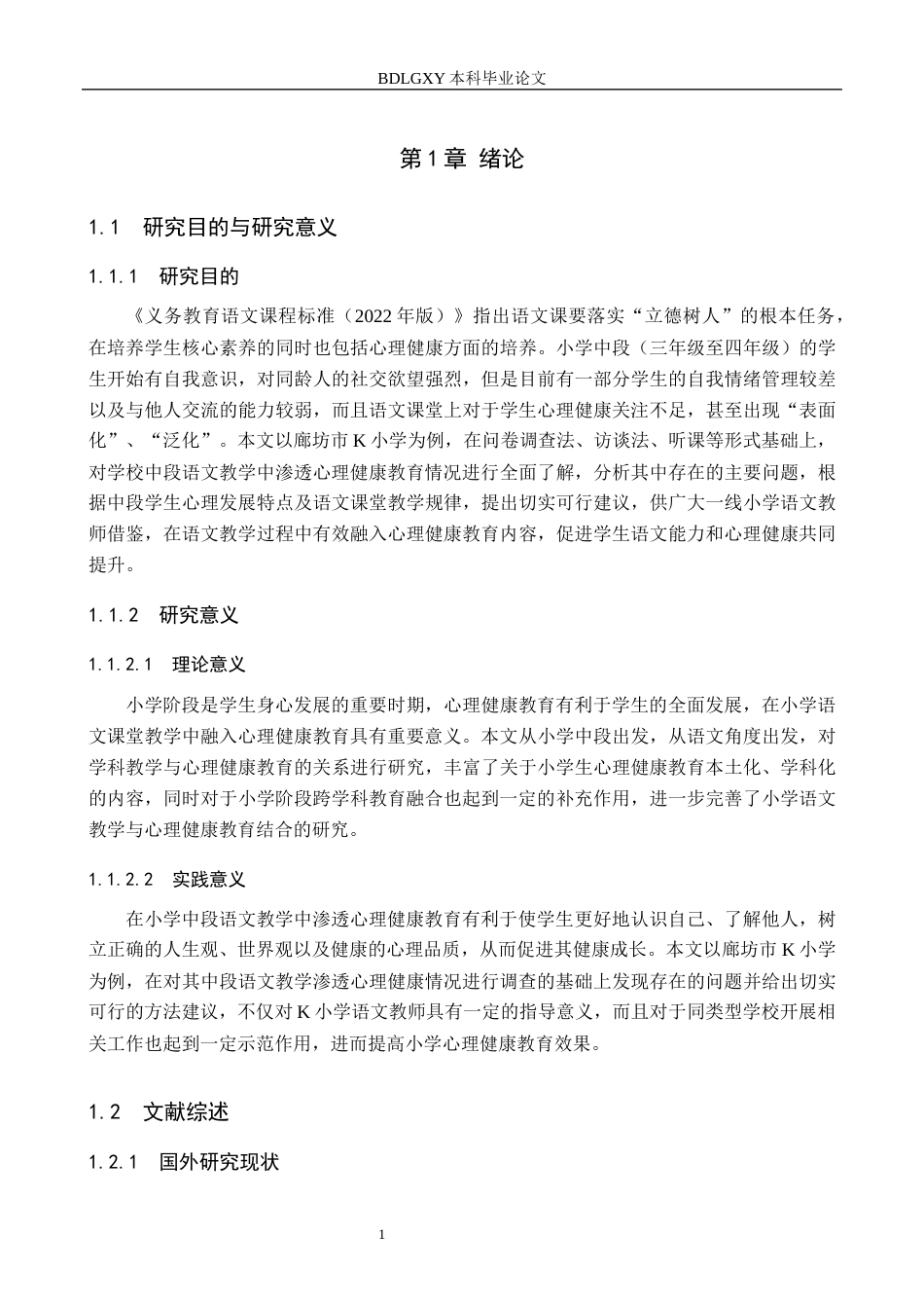 26年WH小学教育（专升本） 小学中段语文教学渗透心理健康教育的策略研究——以廊坊市K小学为例8.28-AI2.43(24333字).docx_第5页