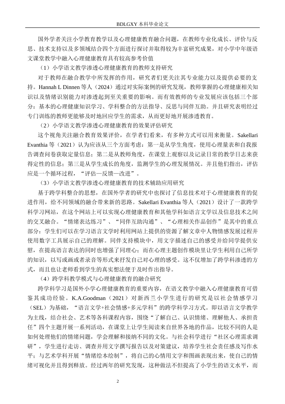 26年WH小学教育（专升本） 小学中段语文教学渗透心理健康教育的策略研究——以廊坊市K小学为例8.28-AI2.43(24333字).docx_第6页