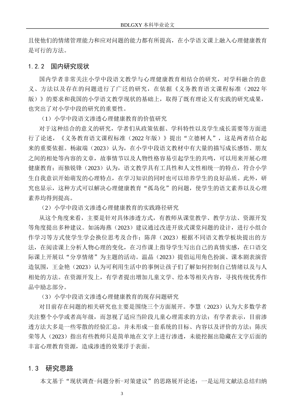 26年WH小学教育（专升本） 小学中段语文教学渗透心理健康教育的策略研究——以廊坊市K小学为例8.28-AI2.43(24333字).docx_第7页