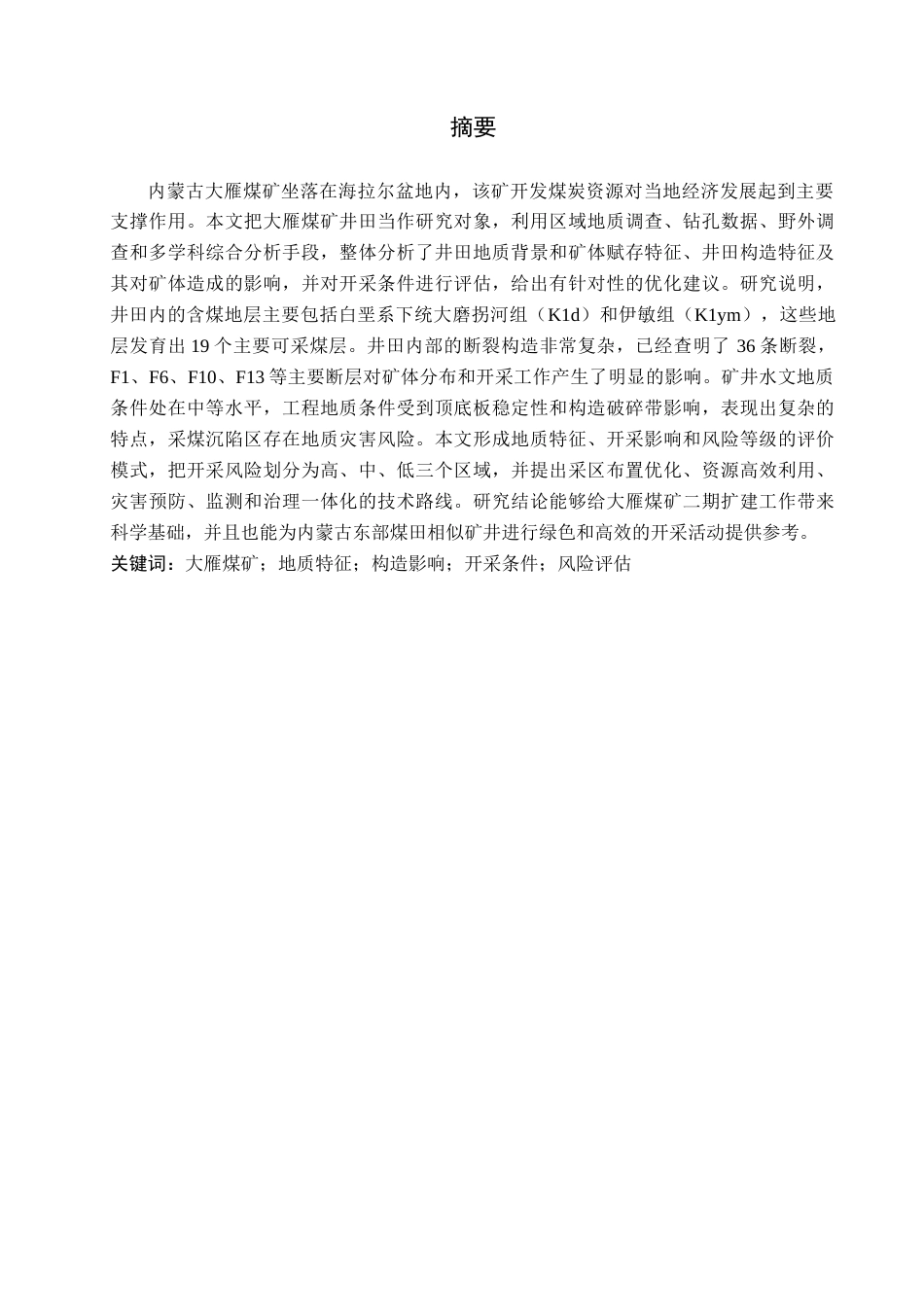 26年WH地质学 内蒙古大雁煤矿床地质特征及开采条件分析7.04-AI9.07(21490字).docx_第1页