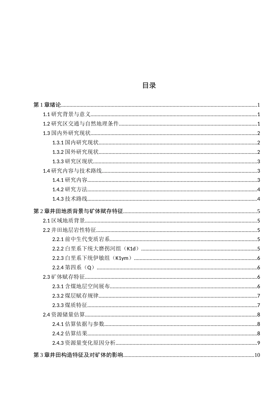 26年WH地质学 内蒙古大雁煤矿床地质特征及开采条件分析7.04-AI9.07(21490字).docx_第3页