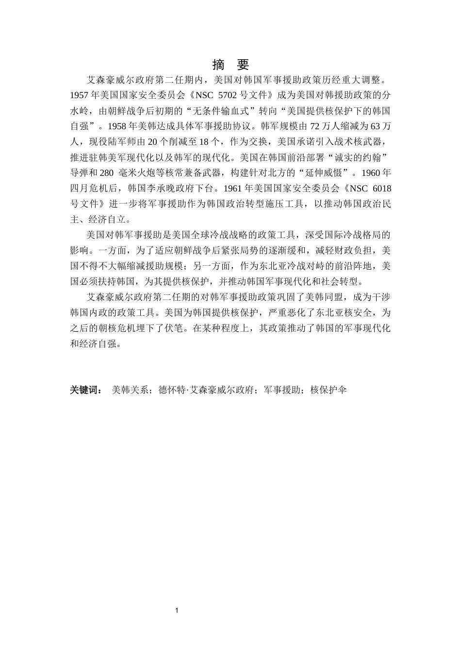 26年WH历史学 美国艾森豪威尔政府的对韩军事援助政策1957-19618.37-AI23.94_1-约29958字符.docx_第3页