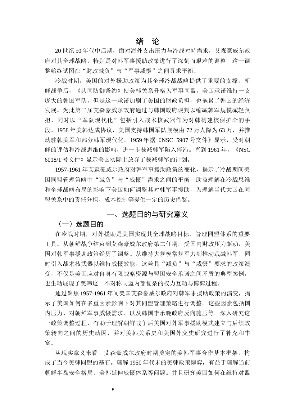 26年WH历史学 美国艾森豪威尔政府的对韩军事援助政策1957-19618.37-AI23.94_1-约29958字符.docx_第7页