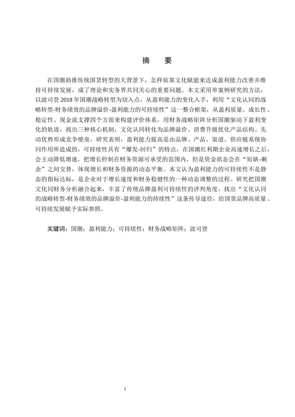 26年WH会计学(ISEC) “国潮”赋能企业盈利能力可持续的机制与绩效分析——基于波司登的单案例研究6.6-AI9.92_1-约19100字符.docx_第1页