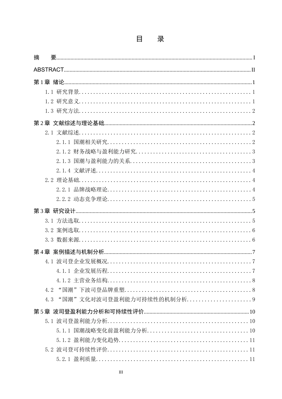 26年WH会计学(ISEC) “国潮”赋能企业盈利能力可持续的机制与绩效分析——基于波司登的单案例研究6.6-AI9.92_1-约19100字符.docx_第3页
