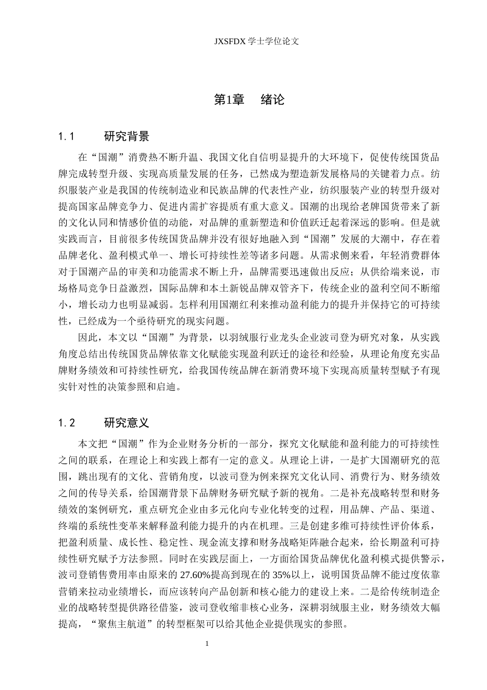 26年WH会计学(ISEC) “国潮”赋能企业盈利能力可持续的机制与绩效分析——基于波司登的单案例研究6.6-AI9.92_1-约19100字符.docx_第5页