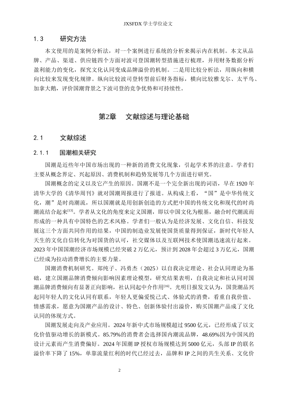 26年WH会计学(ISEC) “国潮”赋能企业盈利能力可持续的机制与绩效分析——基于波司登的单案例研究6.6-AI9.92_1-约19100字符.docx_第6页