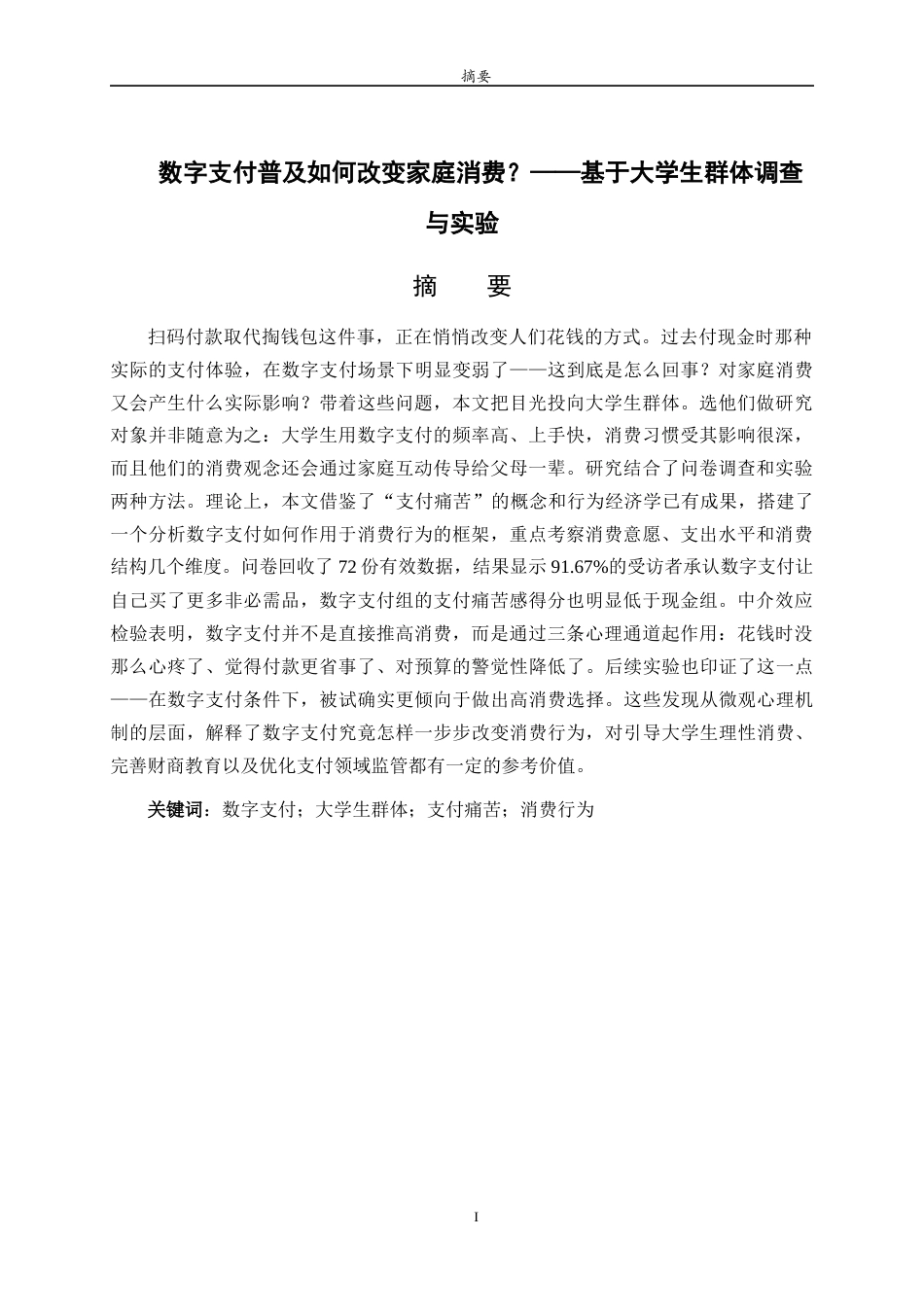 26年WH经济与金融 数字支付普及如何改变家庭消费？——基于大学生群体的调查与实验6.56-AI18.96-约13814字符(13059字).docx_第2页