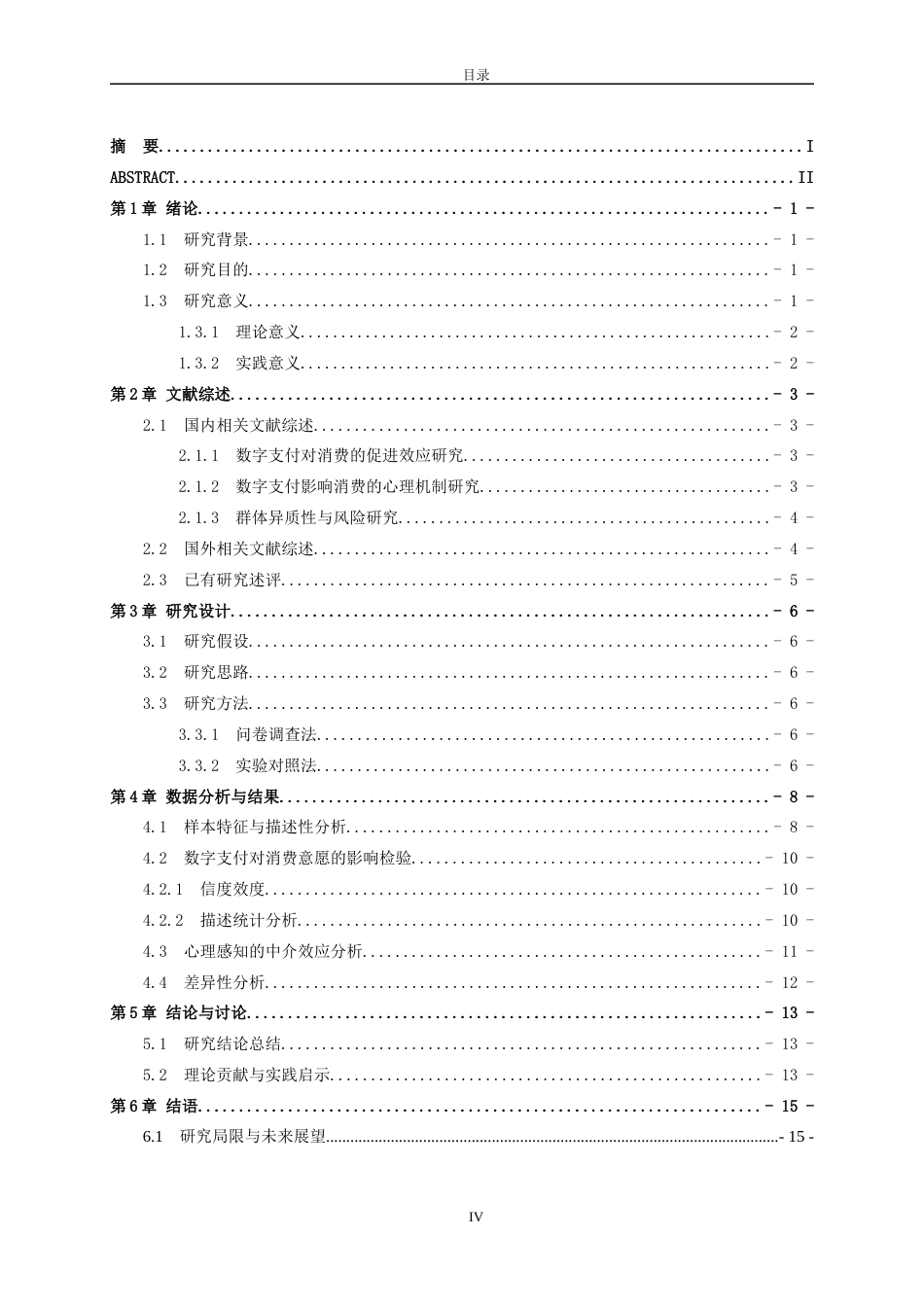 26年WH经济与金融 数字支付普及如何改变家庭消费？——基于大学生群体的调查与实验6.56-AI18.96-约13814字符(13059字).docx_第5页