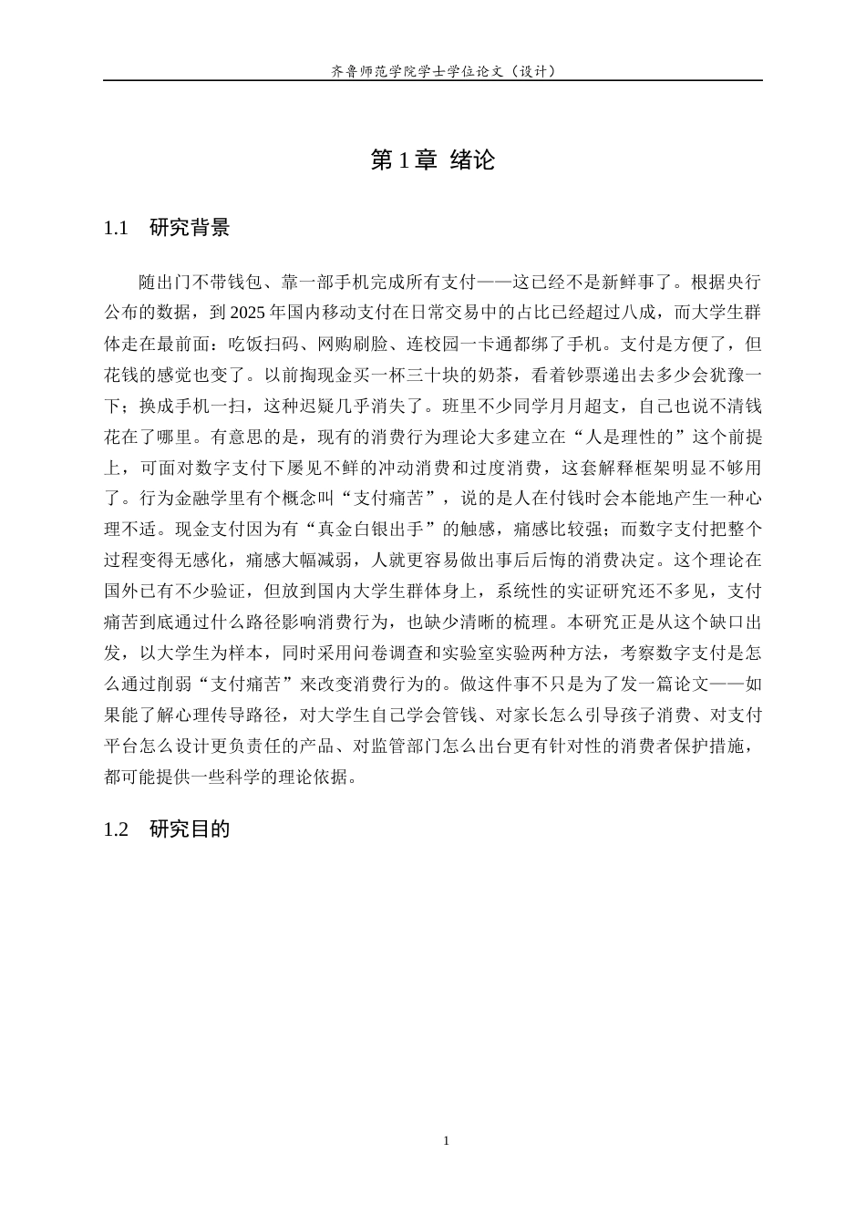 26年WH经济与金融 数字支付普及如何改变家庭消费？——基于大学生群体的调查与实验6.56-AI18.96-约13814字符(13059字).docx_第7页
