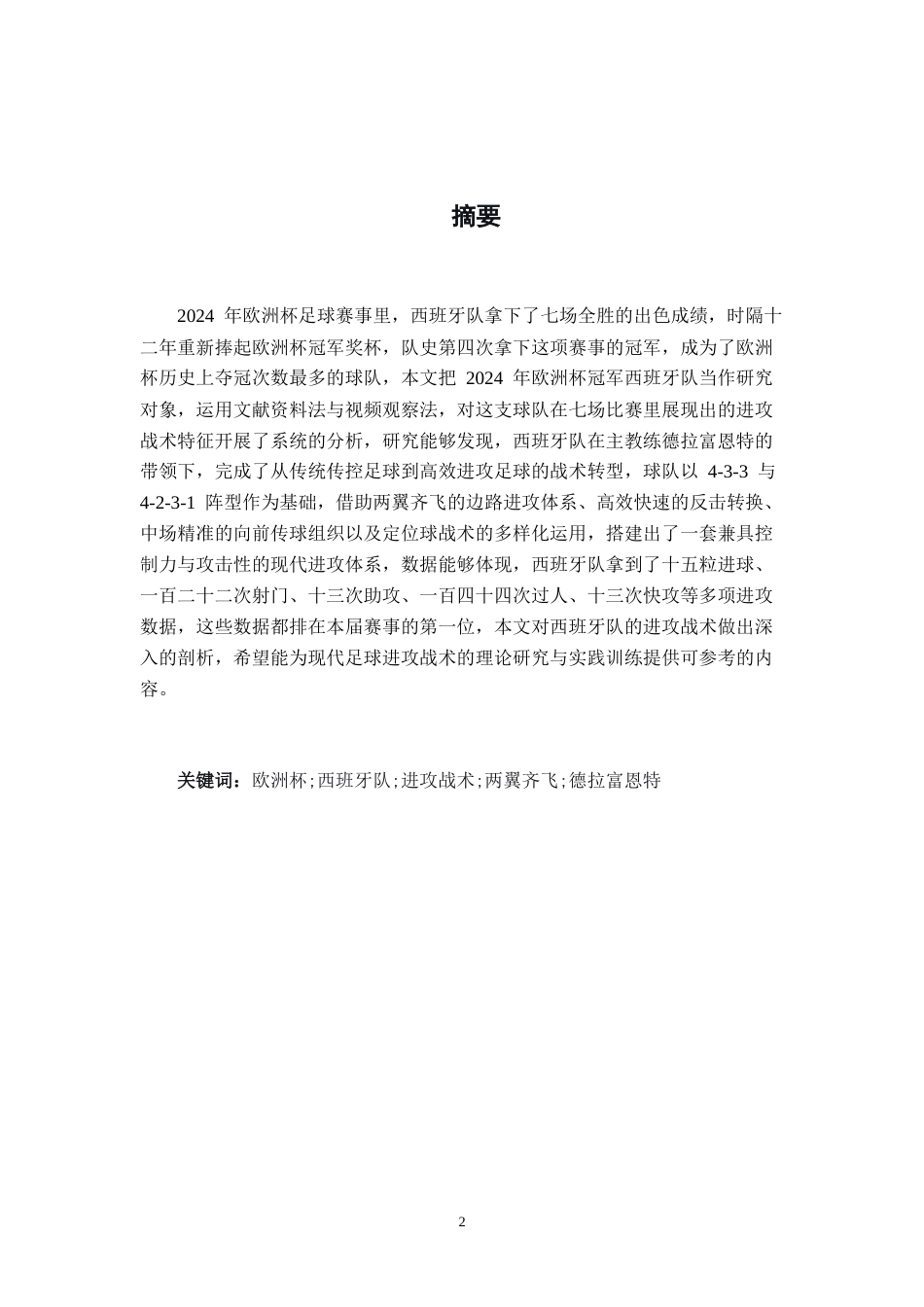 26年WH运动训练 2024年欧洲杯冠军球队西班牙进攻战术研究3.94-AI18.85-约7292字符.docx_第1页