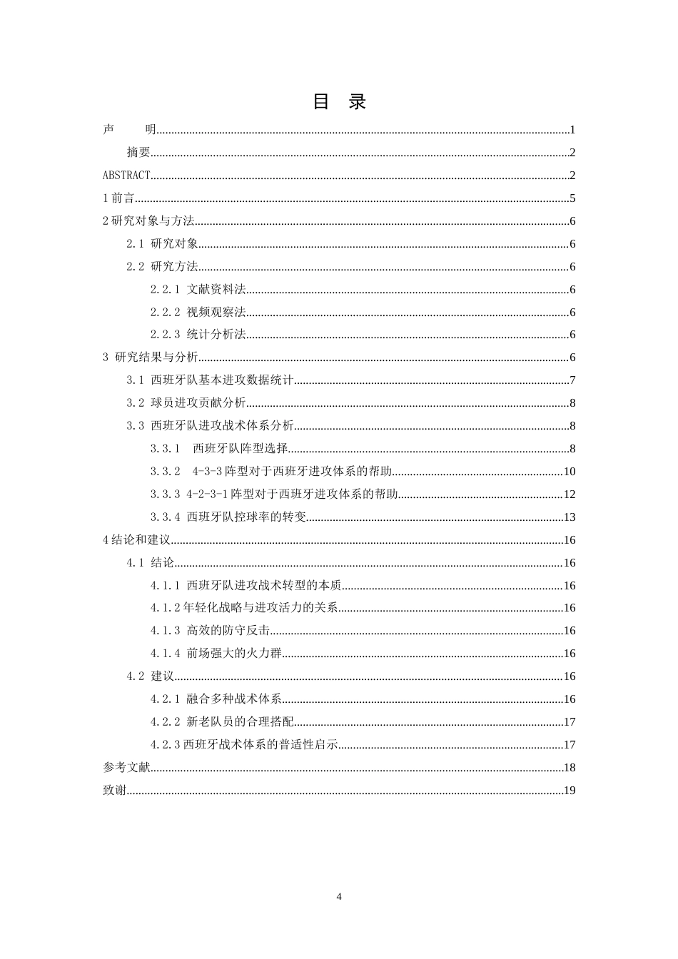 26年WH运动训练 2024年欧洲杯冠军球队西班牙进攻战术研究3.94-AI18.85-约7292字符.docx_第3页