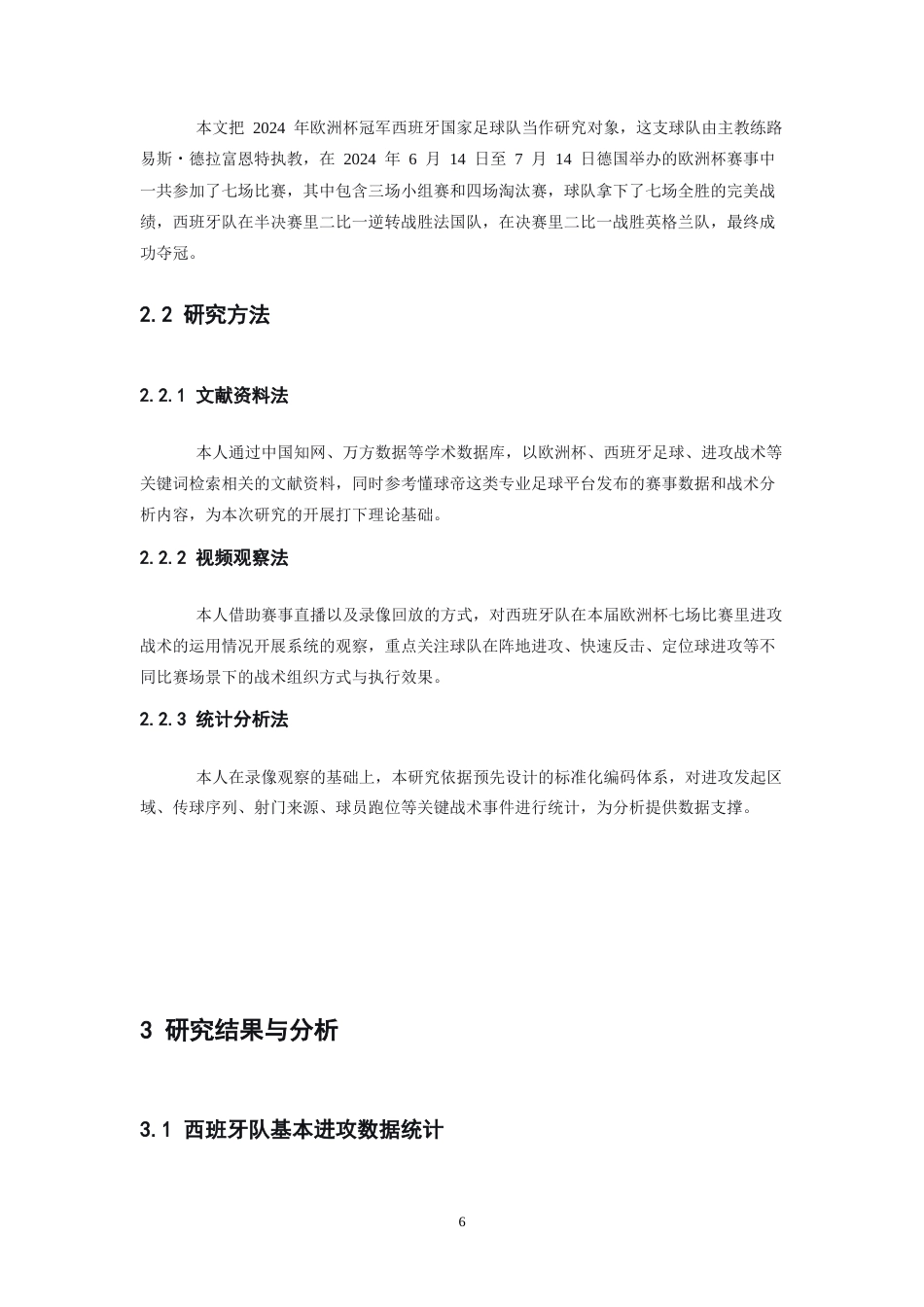 26年WH运动训练 2024年欧洲杯冠军球队西班牙进攻战术研究3.94-AI18.85-约7292字符.docx_第5页