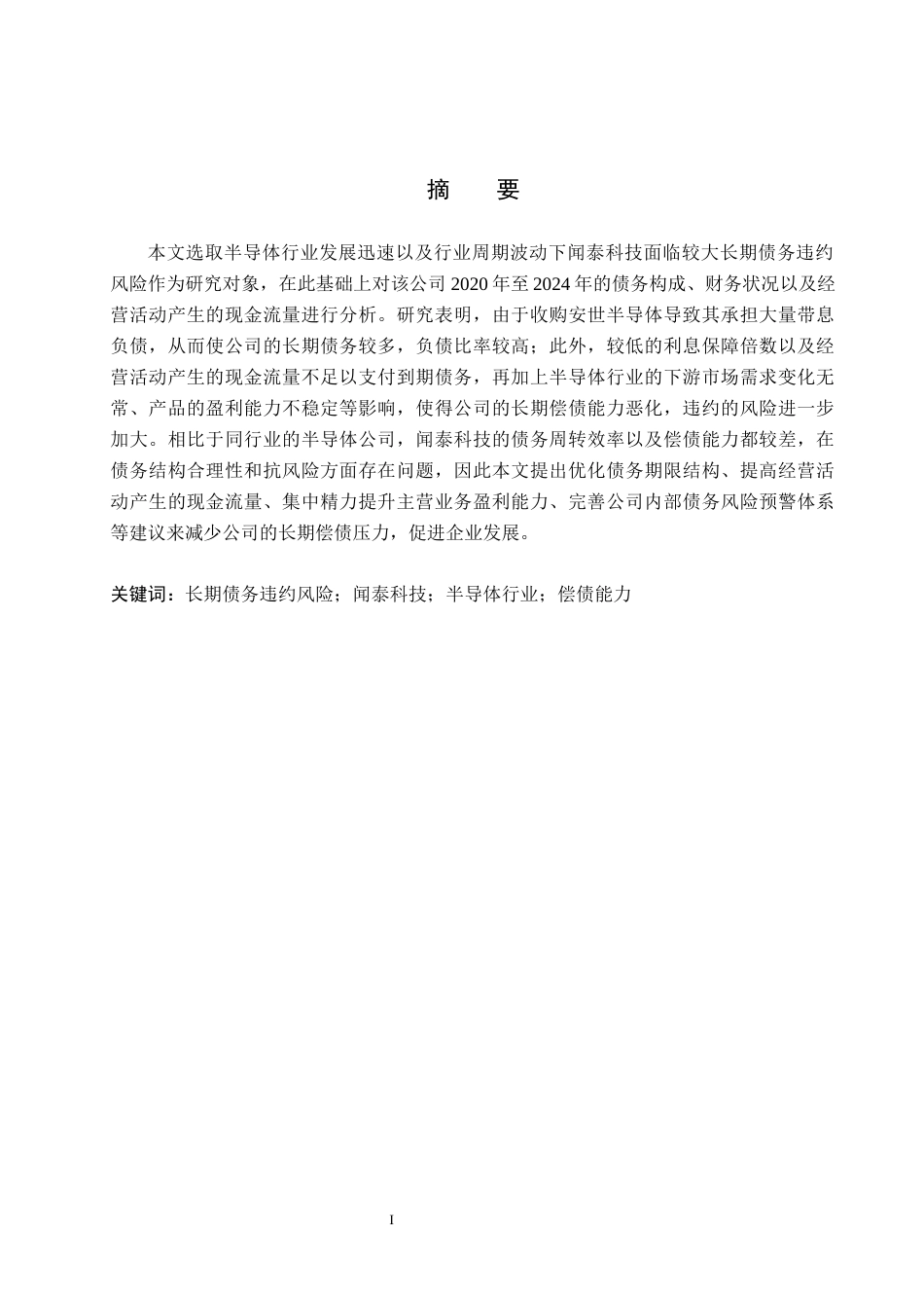 26年WH财务管理 闻泰科技长期债务违约风险研究3.67-AI15.86(16921字).docx_第1页