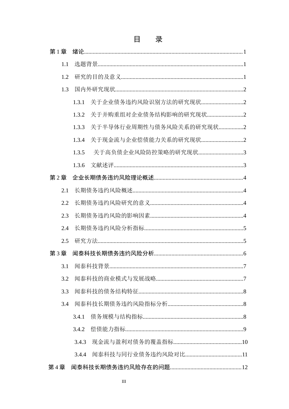 26年WH财务管理 闻泰科技长期债务违约风险研究3.67-AI15.86(16921字).docx_第3页