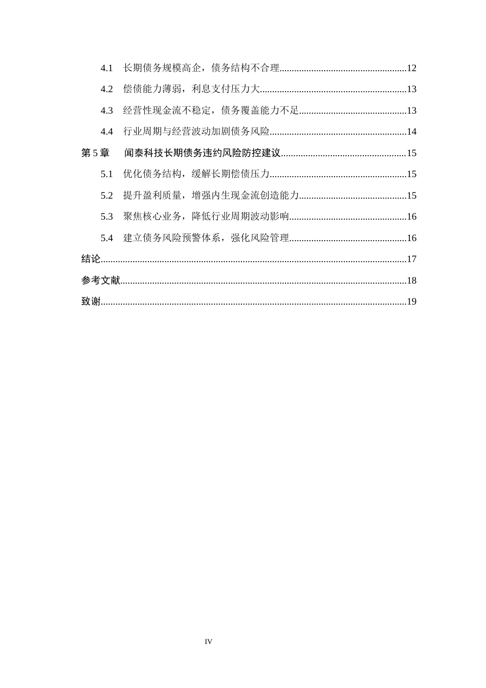 26年WH财务管理 闻泰科技长期债务违约风险研究3.67-AI15.86(16921字).docx_第4页