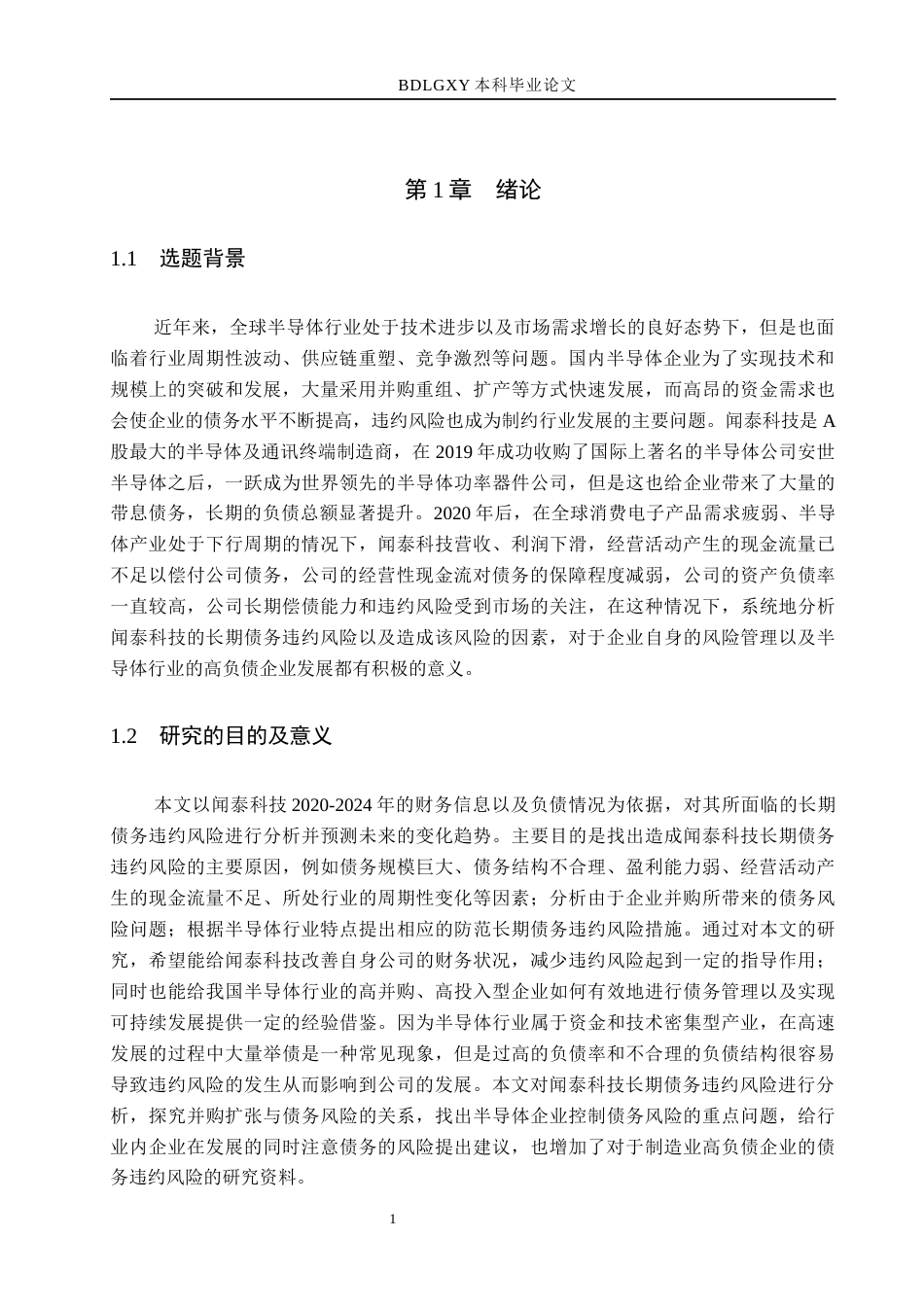 26年WH财务管理 闻泰科技长期债务违约风险研究3.67-AI15.86(16921字).docx_第5页