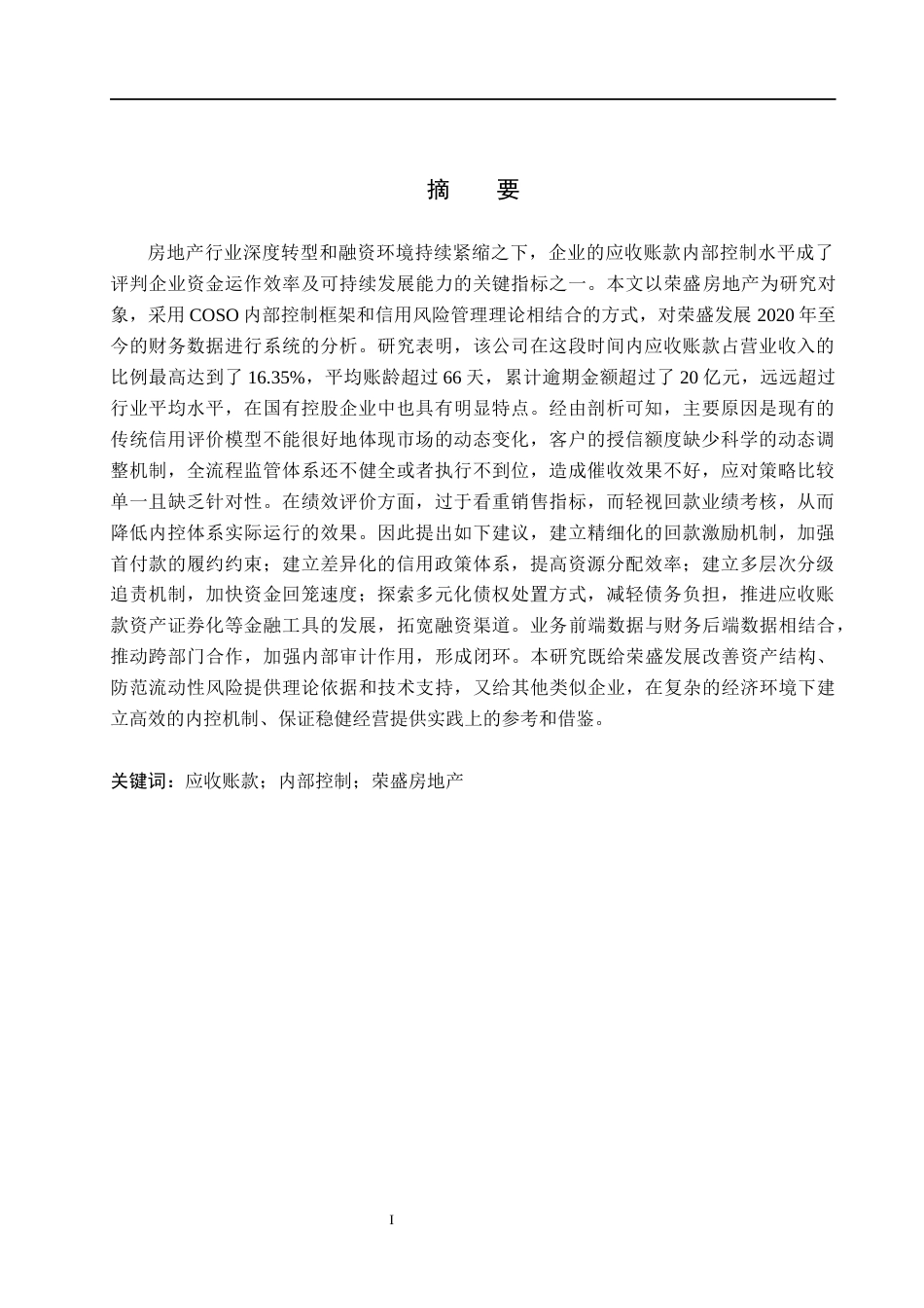 26年WH财务管理 荣盛房地产发展股份有限公司应收账款内部控制研究4.37-AI12.49(18659字).docx_第1页
