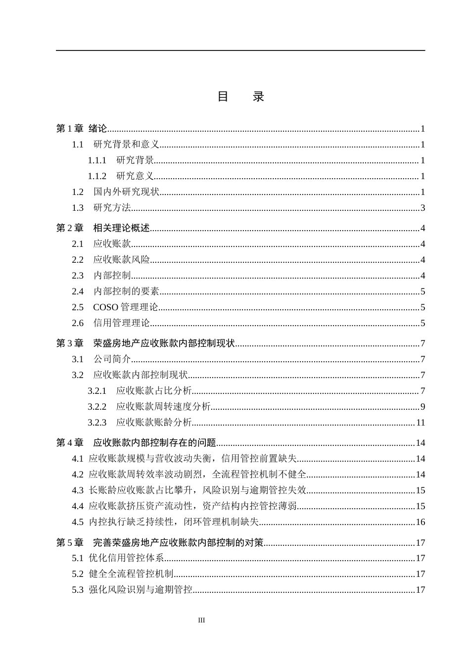 26年WH财务管理 荣盛房地产发展股份有限公司应收账款内部控制研究4.37-AI12.49(18659字).docx_第3页