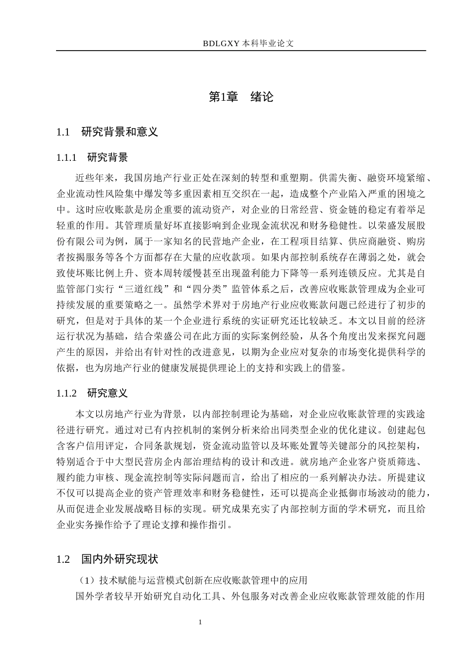 26年WH财务管理 荣盛房地产发展股份有限公司应收账款内部控制研究4.37-AI12.49(18659字).docx_第5页