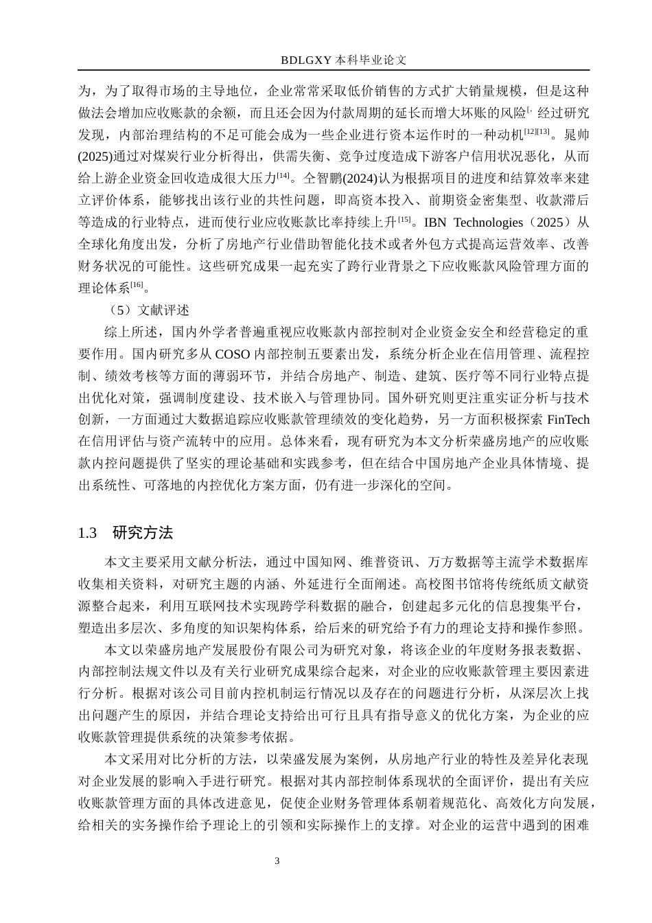26年WH财务管理 荣盛房地产发展股份有限公司应收账款内部控制研究4.37-AI12.49(18659字).docx_第7页