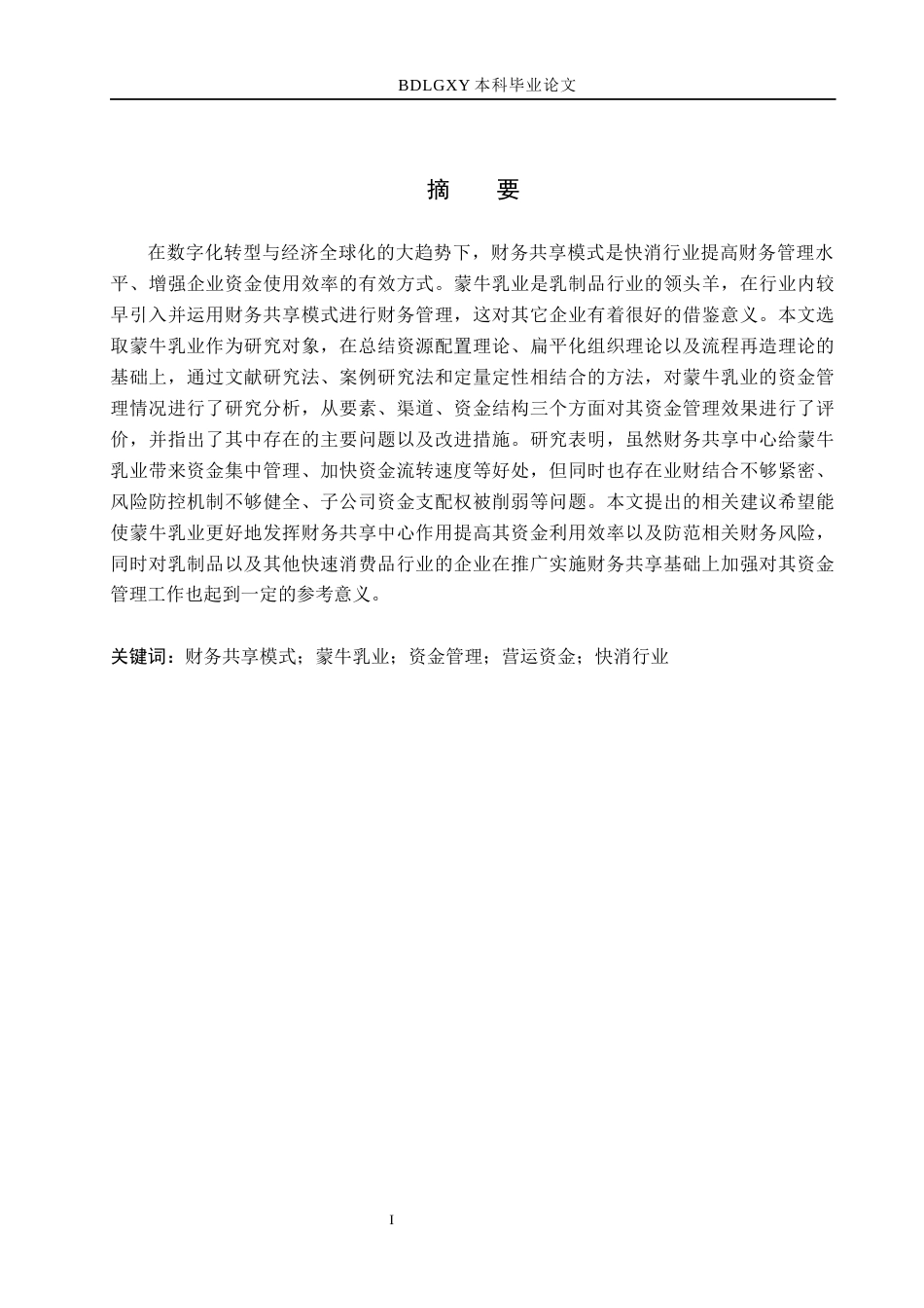 26年WH财务管理 财务共享模式下蒙牛乳业资金管理研究8.11-AI3.52(16762字).docx_第1页
