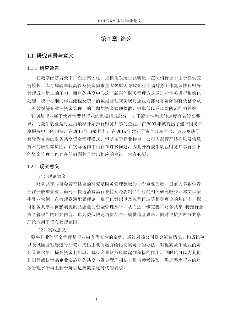 26年WH财务管理 财务共享模式下蒙牛乳业资金管理研究8.11-AI3.52(16762字).docx_第5页