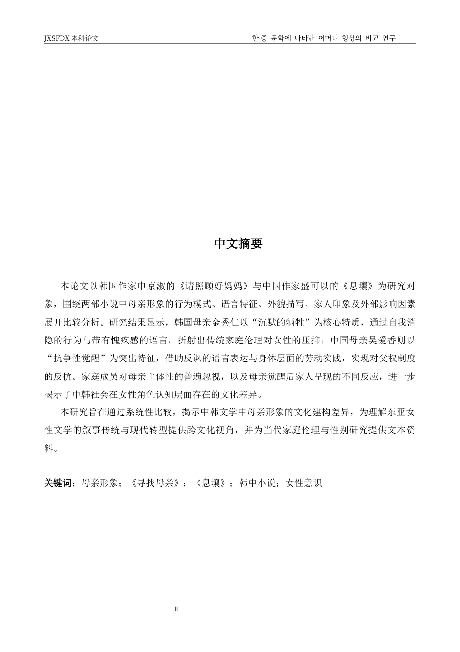 26年WH朝鲜语 汉 中 文学 中 母亲 形 象 的 比 较 研究 - - 以 《 请 妈妈 》 和 《 食 阳 》 为 中心 1. 29 - AI 1. 88-约18481字符.docx_第2页