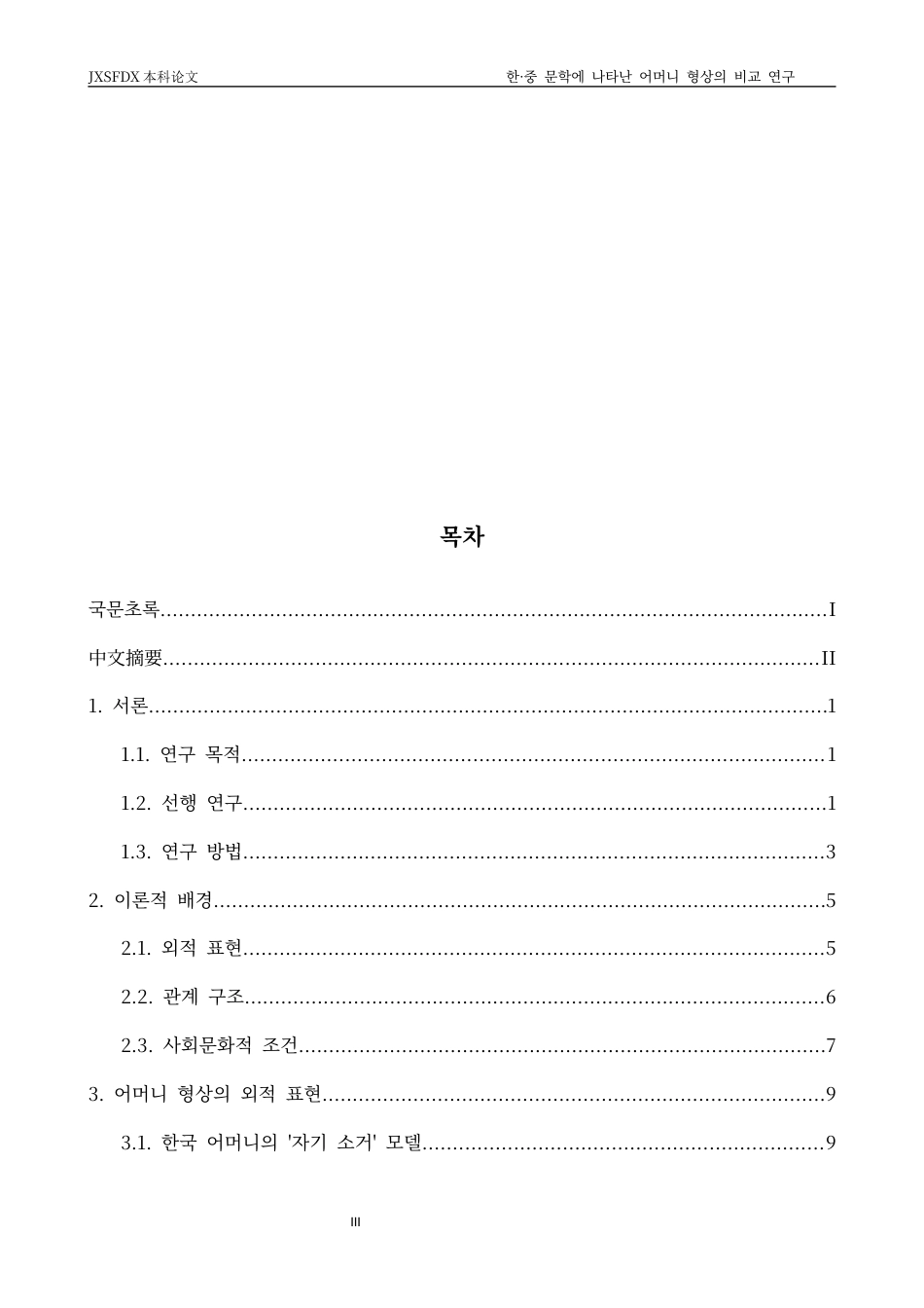 26年WH朝鲜语 汉 中 文学 中 母亲 形 象 的 比 较 研究 - - 以 《 请 妈妈 》 和 《 食 阳 》 为 中心 1. 29 - AI 1. 88-约18481字符.docx_第3页