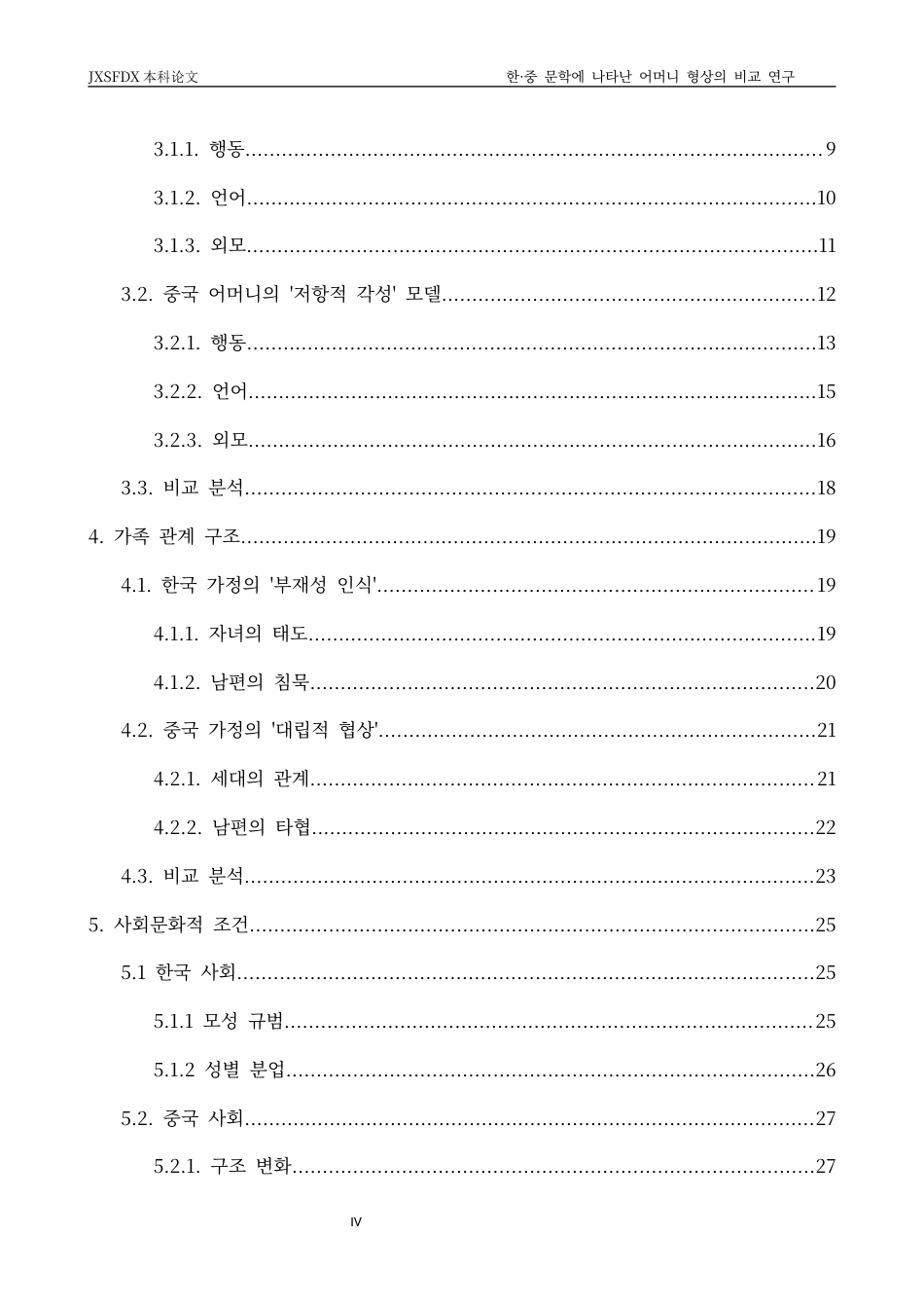 26年WH朝鲜语 汉 中 文学 中 母亲 形 象 的 比 较 研究 - - 以 《 请 妈妈 》 和 《 食 阳 》 为 中心 1. 29 - AI 1. 88-约18481字符.docx_第4页