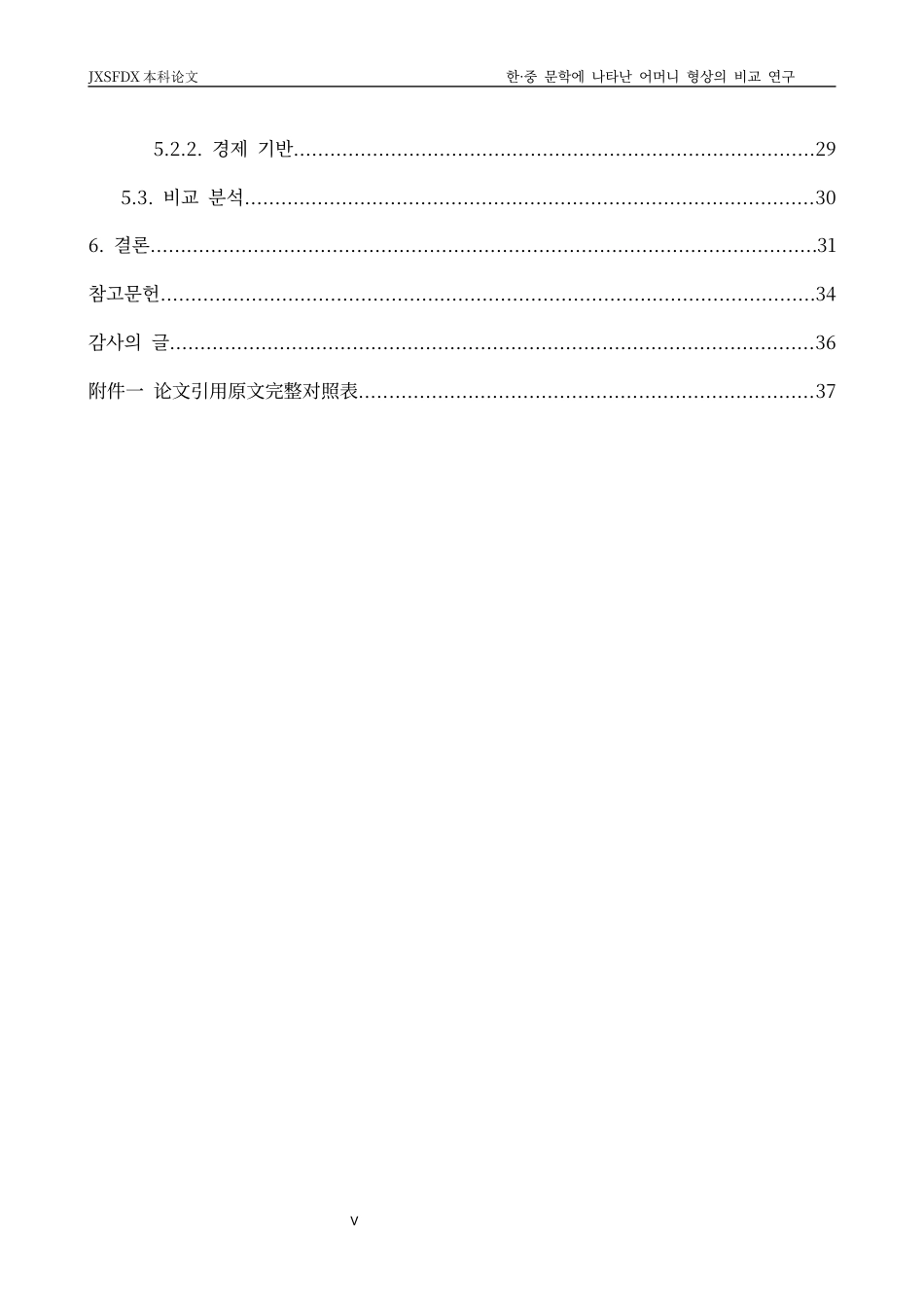 26年WH朝鲜语 汉 中 文学 中 母亲 形 象 的 比 较 研究 - - 以 《 请 妈妈 》 和 《 食 阳 》 为 中心 1. 29 - AI 1. 88-约18481字符.docx_第5页