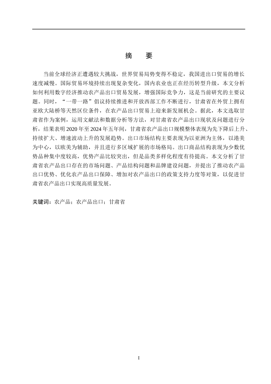 26年WH国际经济与贸易 甘肃省农产品出口问题及对策分析18.89-AI3.9(11744字).docx_第1页