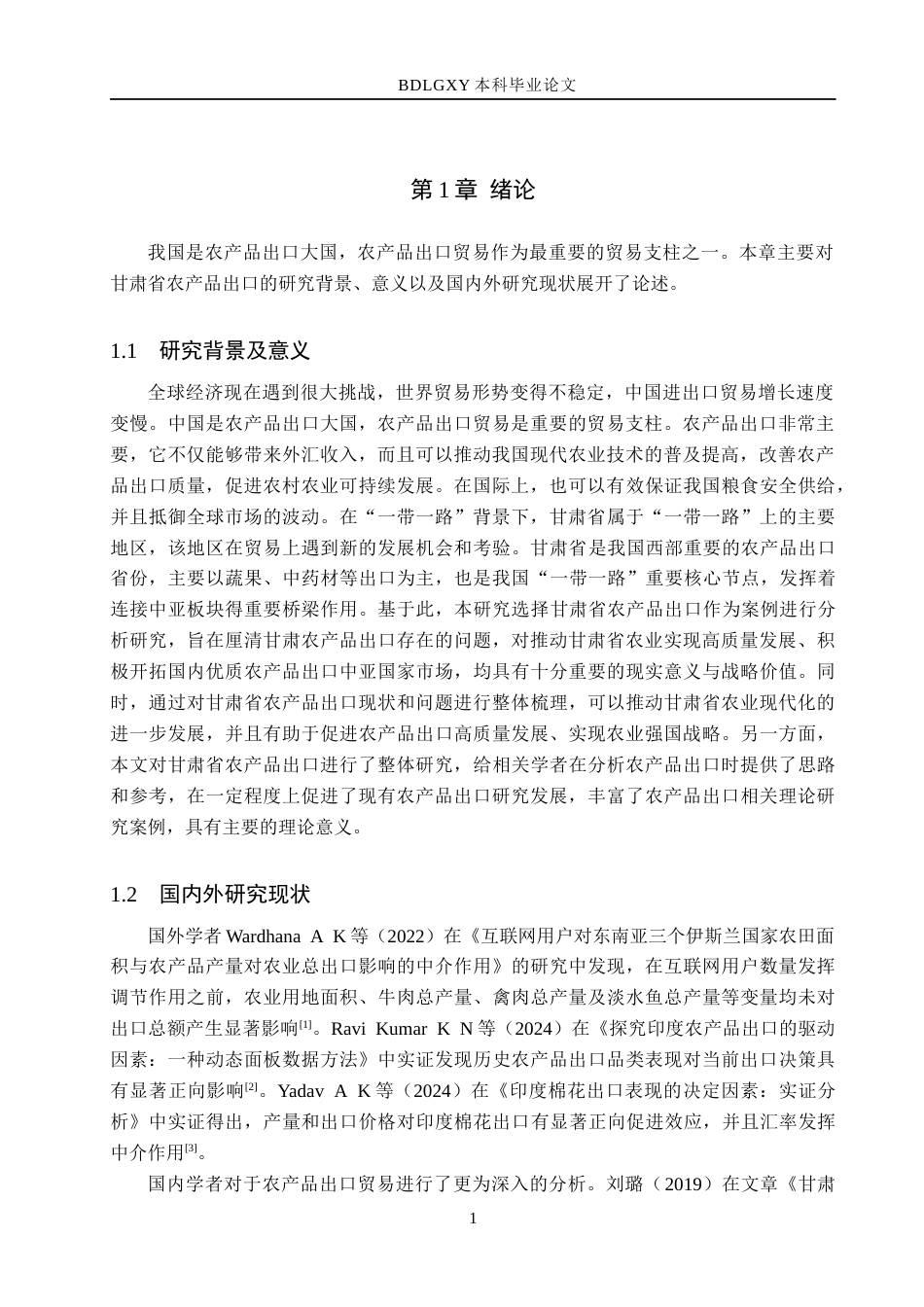 26年WH国际经济与贸易 甘肃省农产品出口问题及对策分析18.89-AI3.9(11744字).docx_第5页