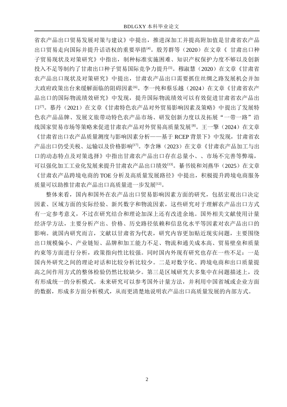 26年WH国际经济与贸易 甘肃省农产品出口问题及对策分析18.89-AI3.9(11744字).docx_第6页