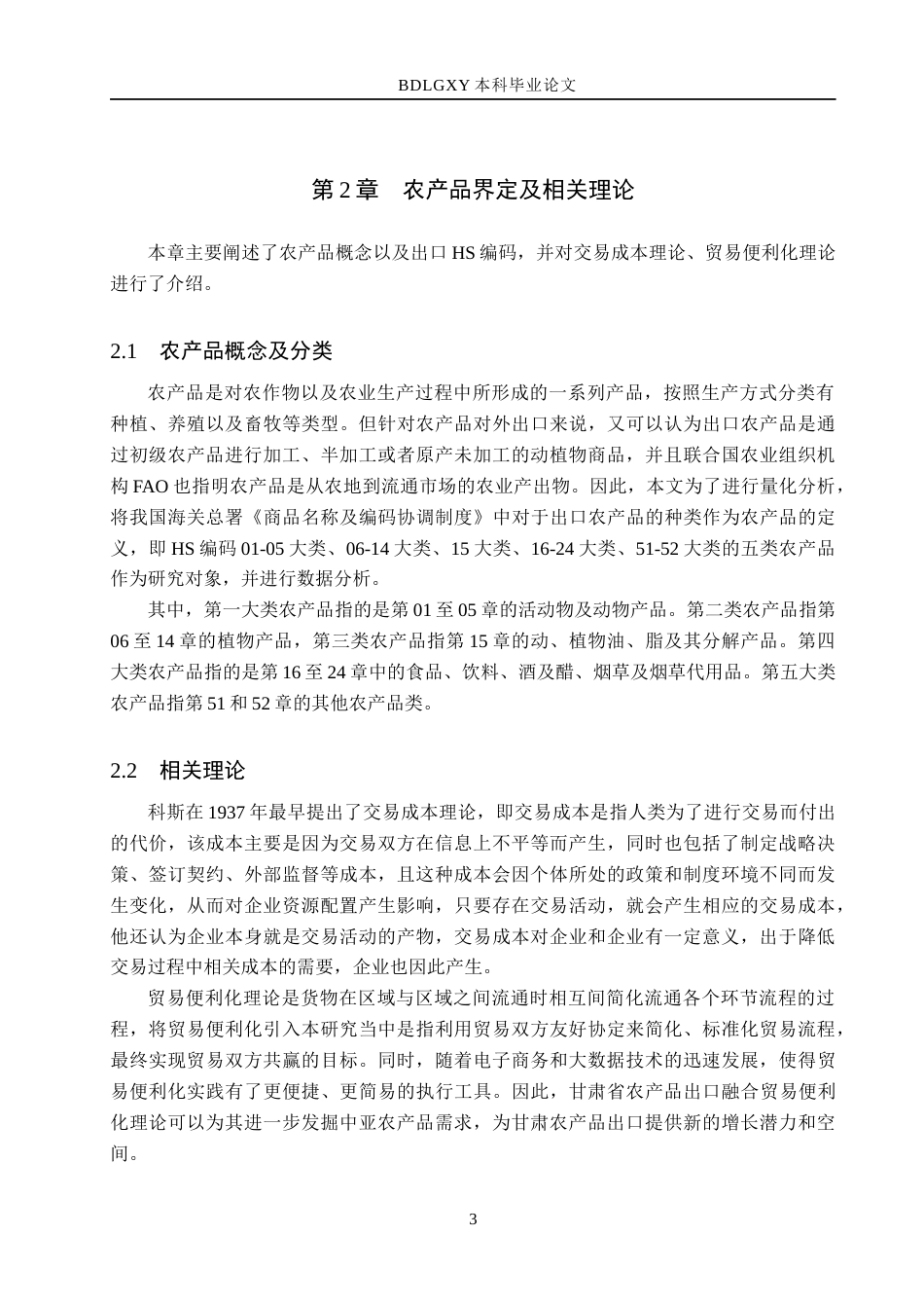 26年WH国际经济与贸易 甘肃省农产品出口问题及对策分析18.89-AI3.9(11744字).docx_第7页