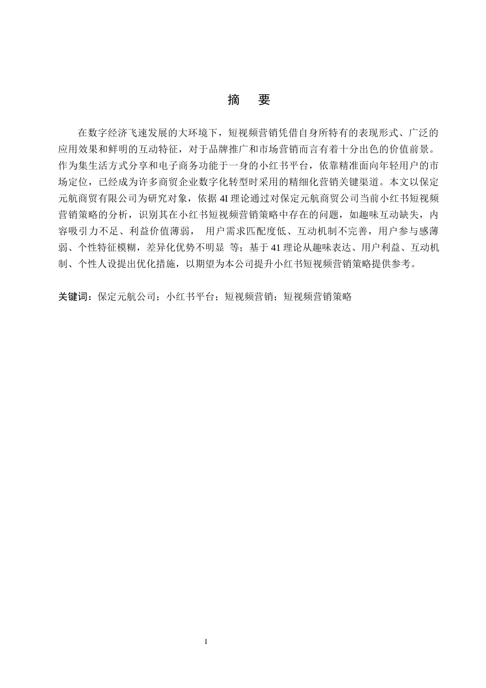 26年WH电子商务及法律 保定元航商贸有限公司小红书短视频营销策略研究4.09-AI8.78(14133字).docx_第1页