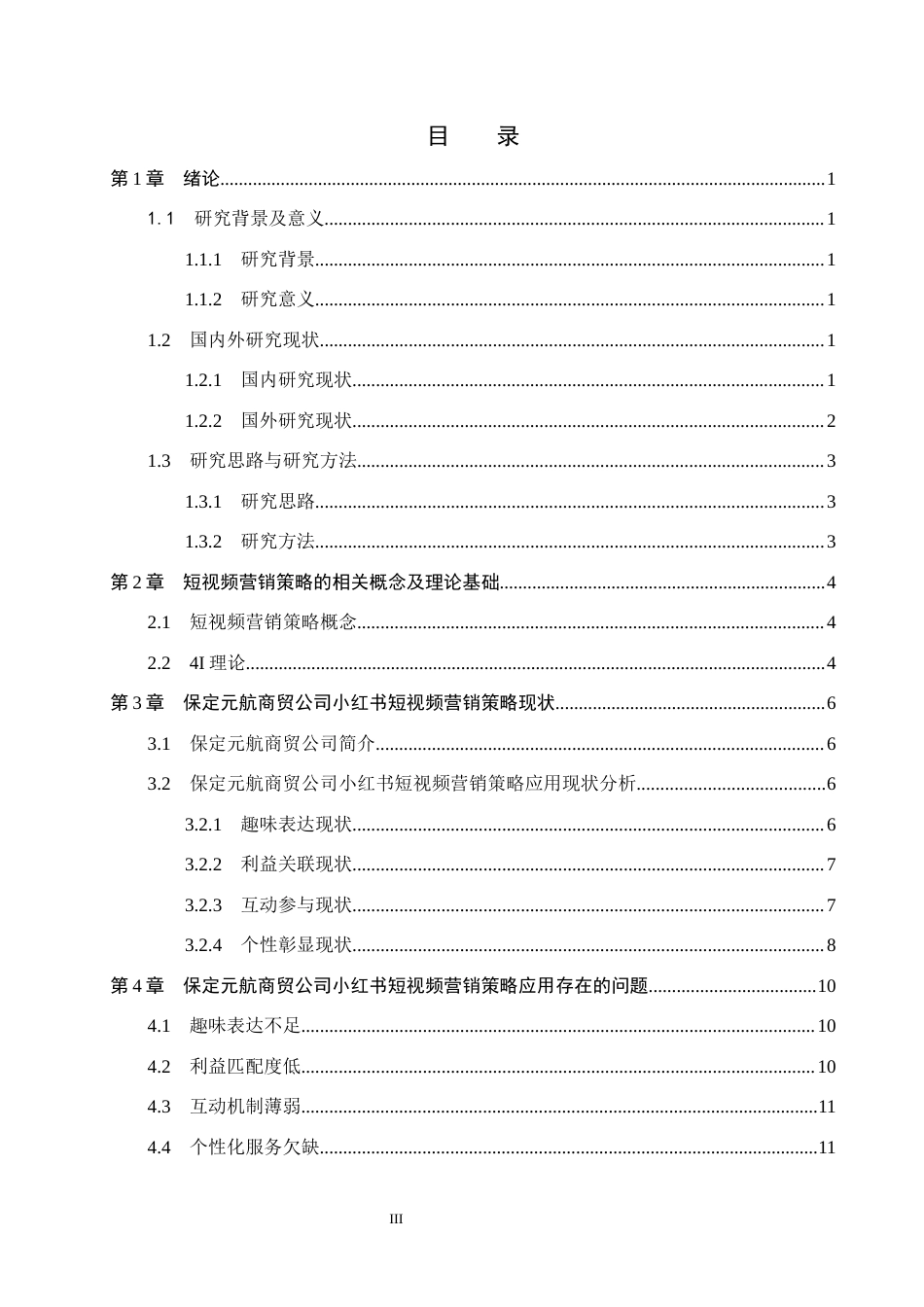 26年WH电子商务及法律 保定元航商贸有限公司小红书短视频营销策略研究4.09-AI8.78(14133字).docx_第3页