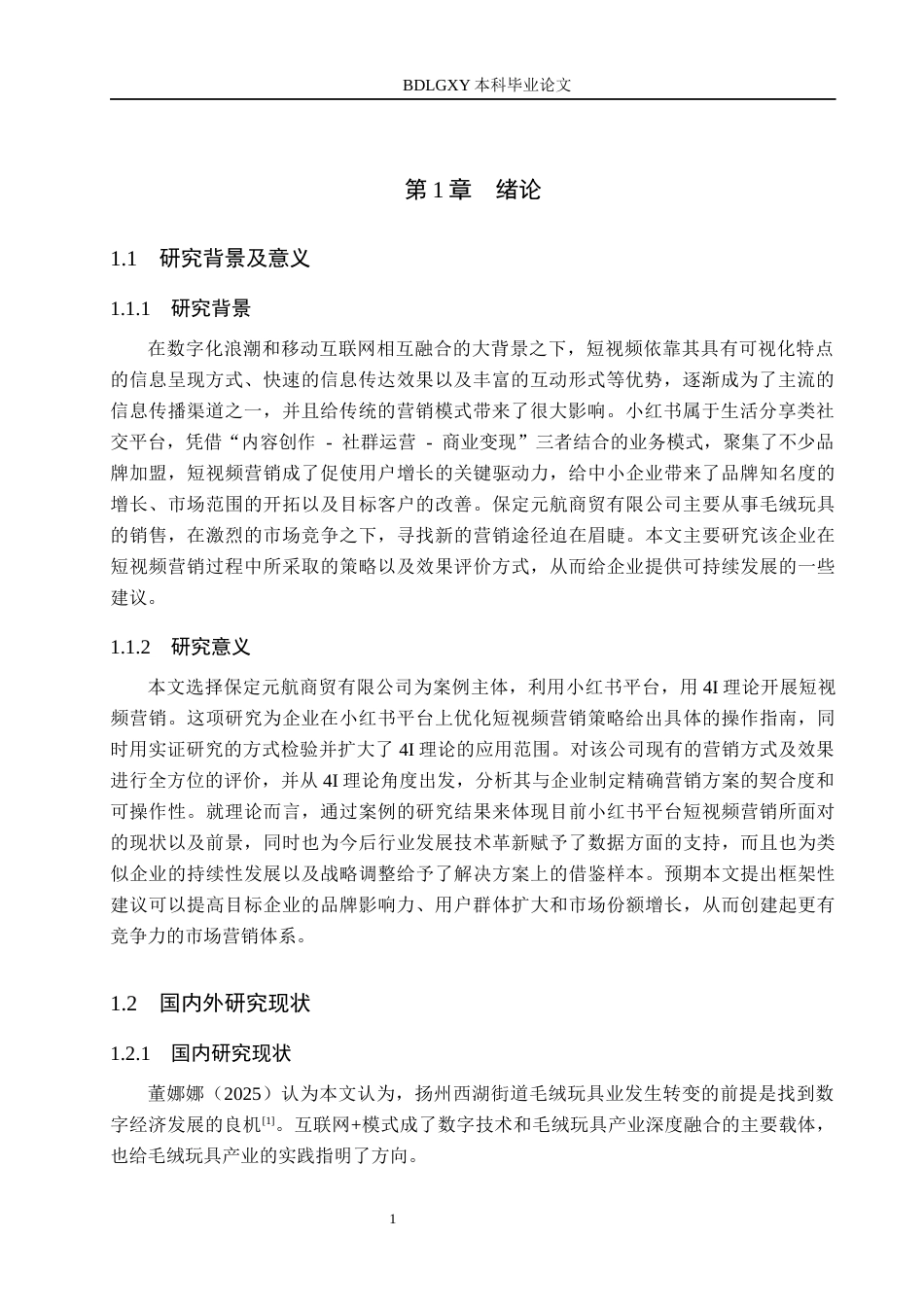 26年WH电子商务及法律 保定元航商贸有限公司小红书短视频营销策略研究4.09-AI8.78(14133字).docx_第5页