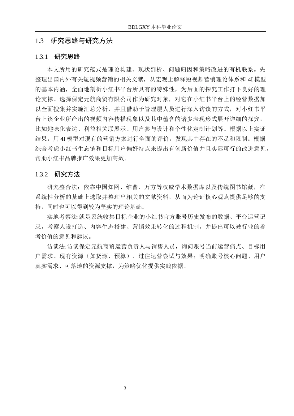 26年WH电子商务及法律 保定元航商贸有限公司小红书短视频营销策略研究4.09-AI8.78(14133字).docx_第7页