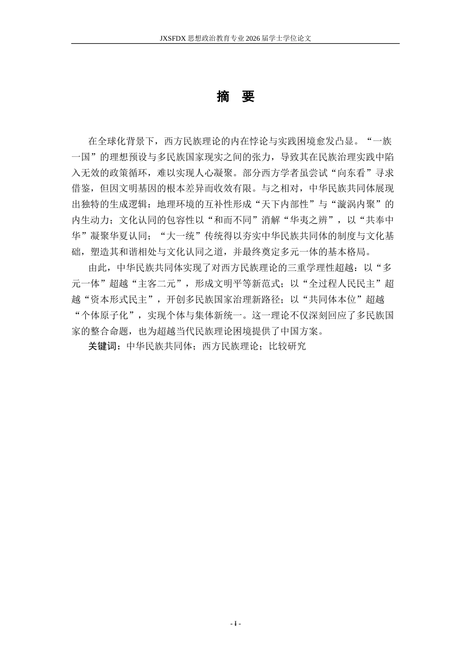 26年WH思想政治教育 中华民族共同体对西方民族理论的学理性超越研究16.54-AI2.1-约16750字符.doc_第3页