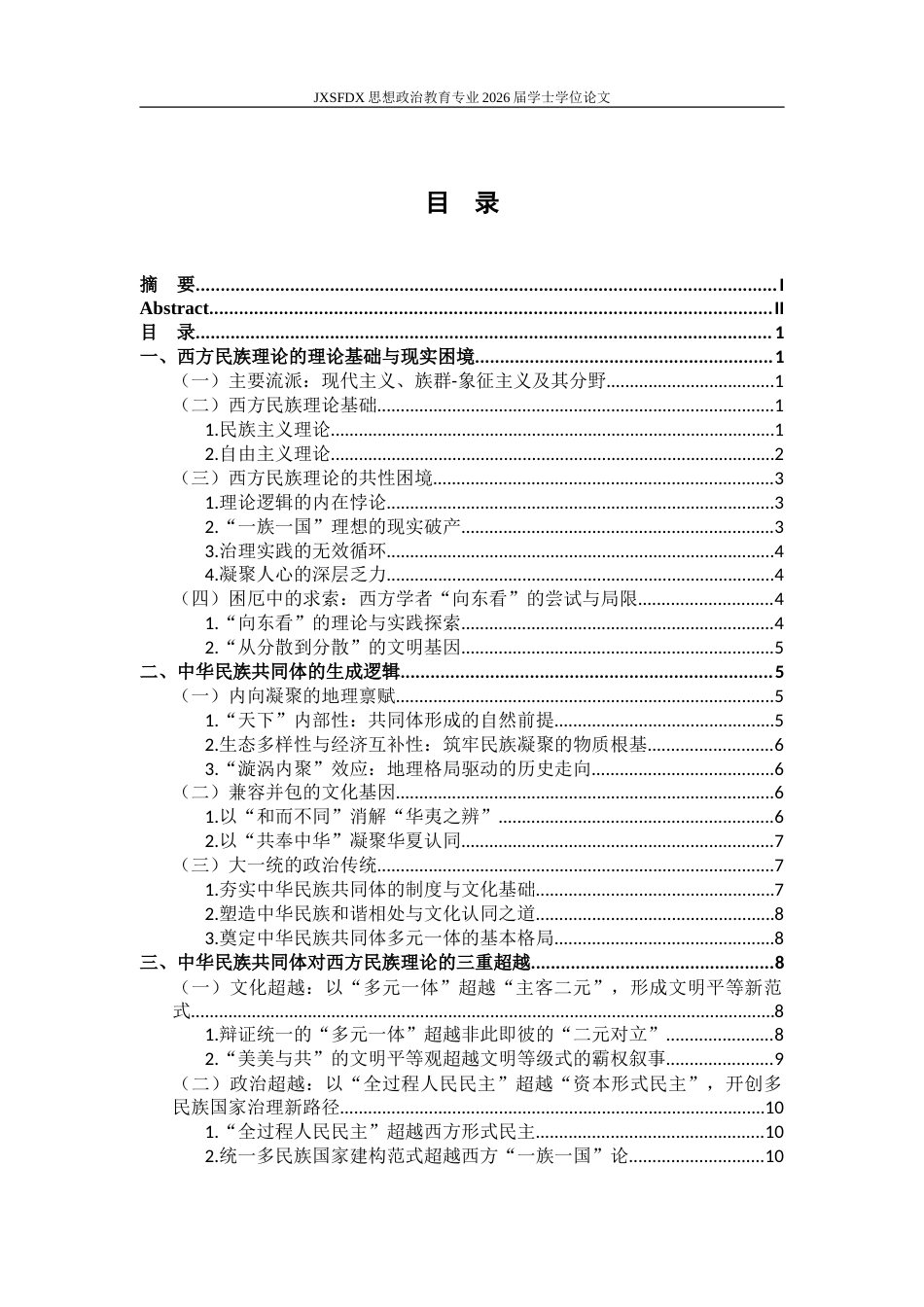26年WH思想政治教育 中华民族共同体对西方民族理论的学理性超越研究16.54-AI2.1-约16750字符.doc_第5页